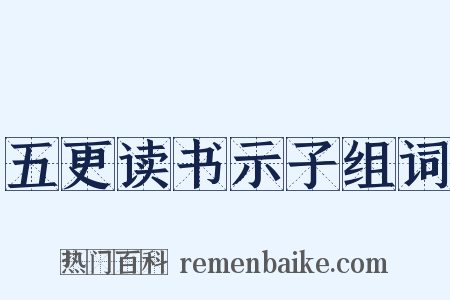 五更读书示子组词是什么意思的图片